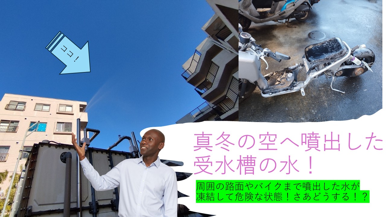 受水槽から盛大に水が噴出！ | アメニティ・プラスの活動ブログ